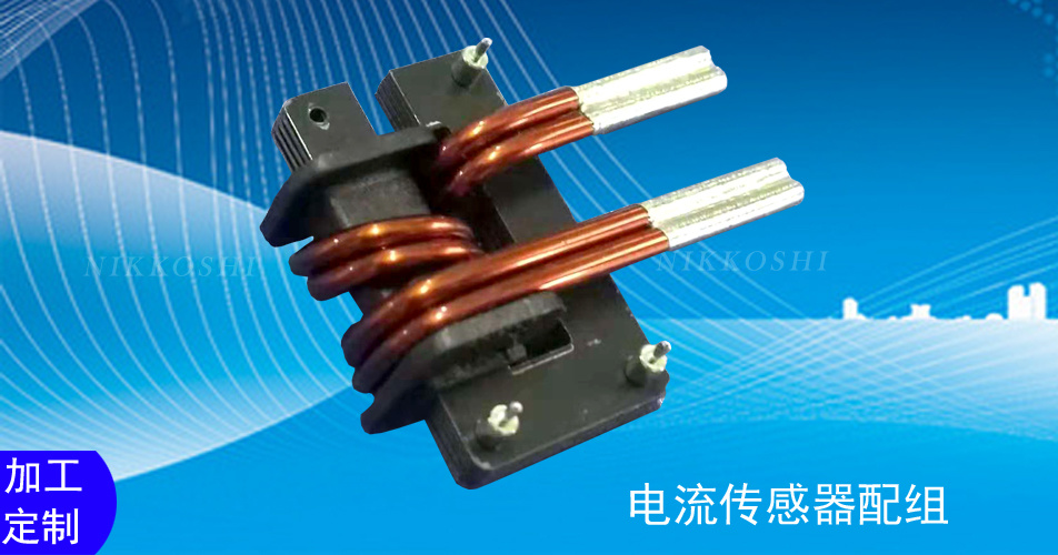 電流傳感器