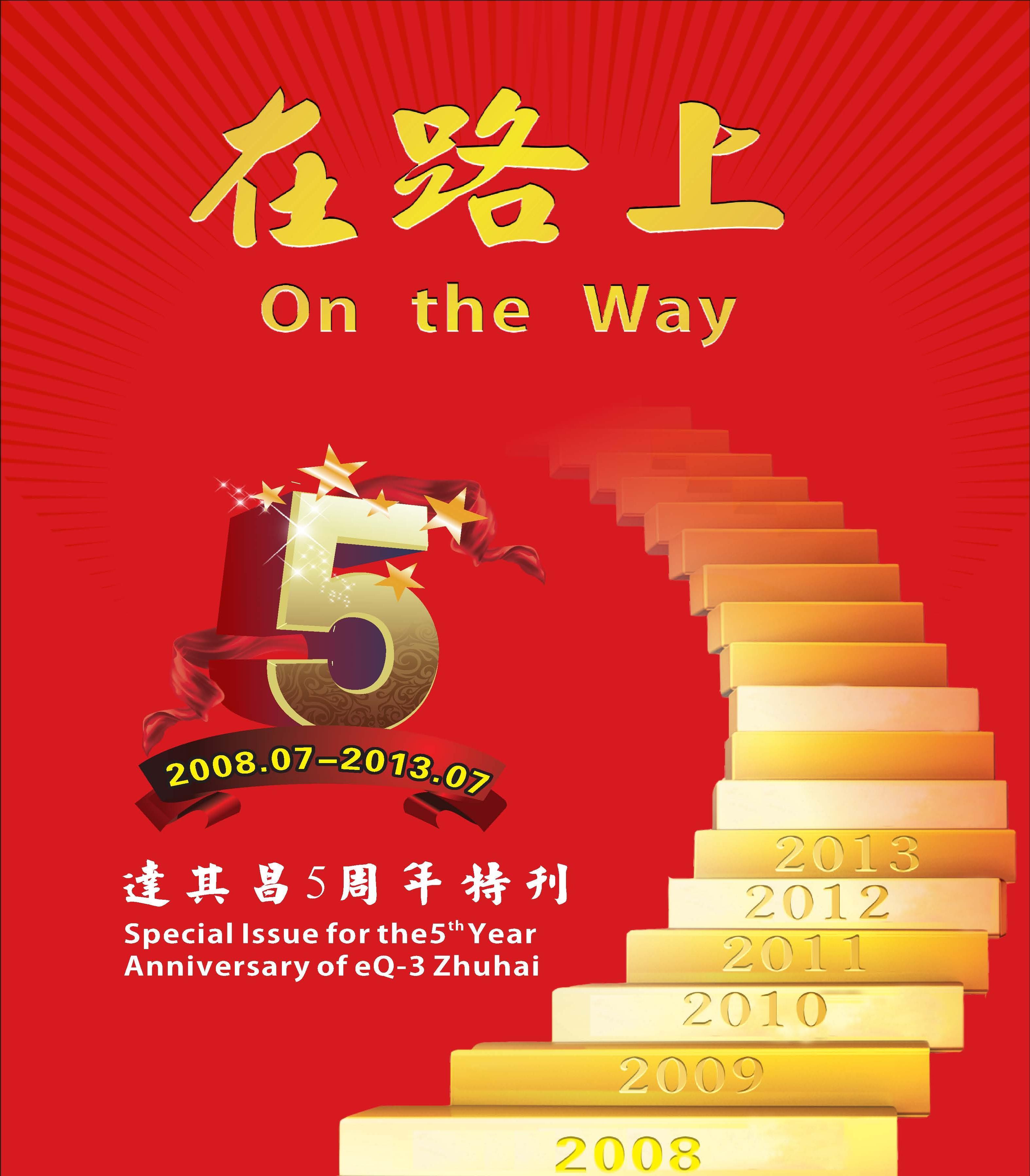 五周年特刊