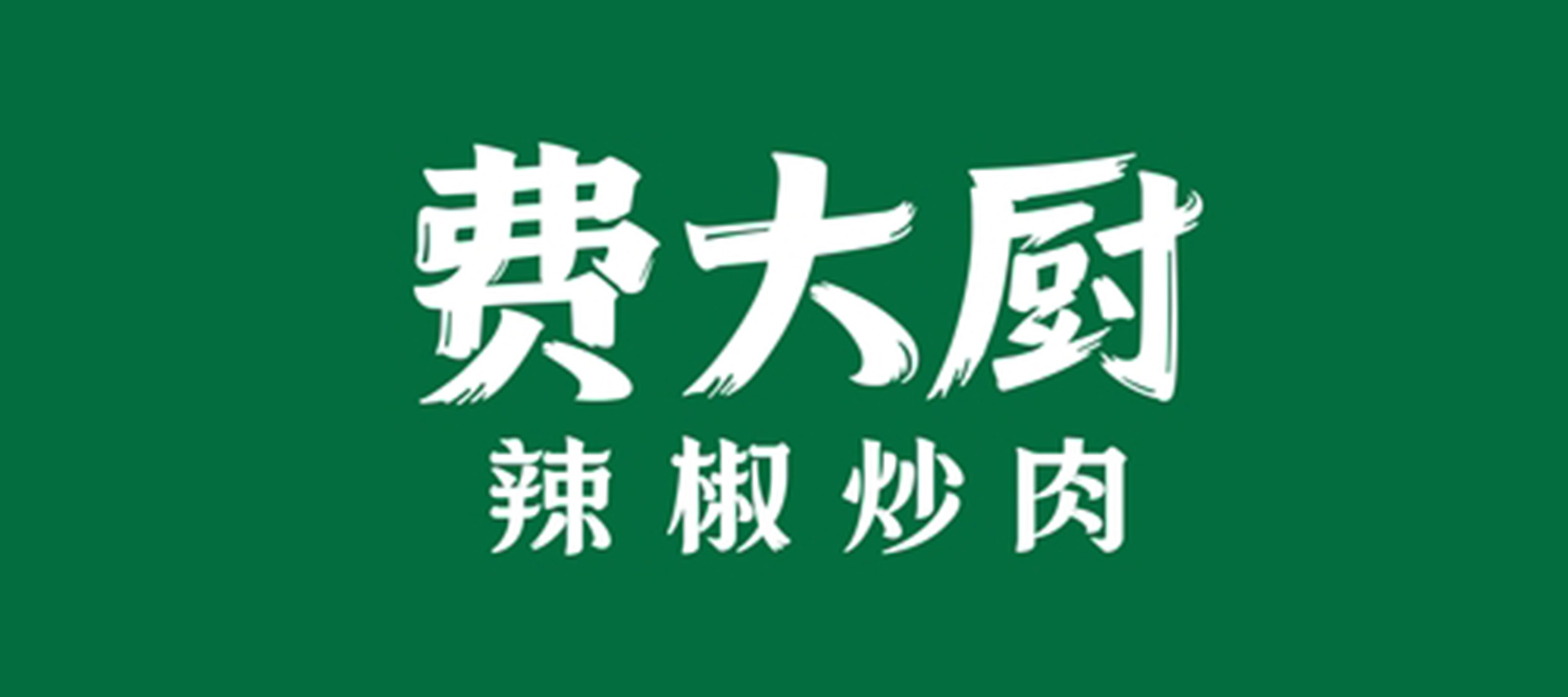 费大厨