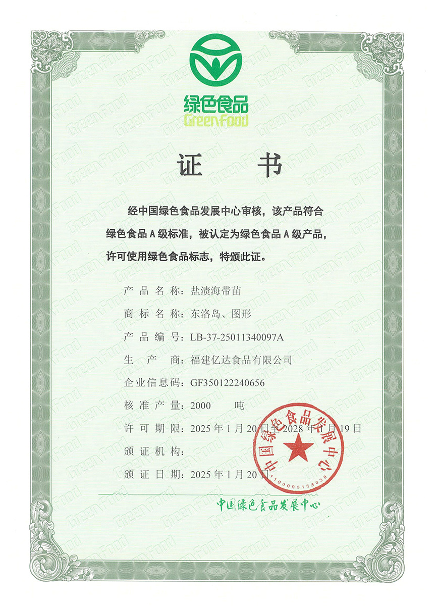 绿色食品认证证书