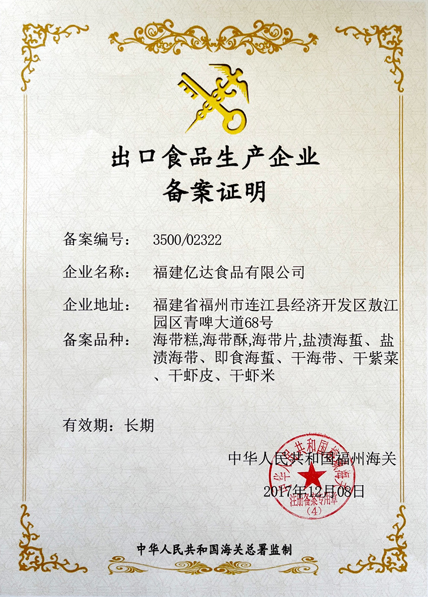 出口食品生产企业备案证书