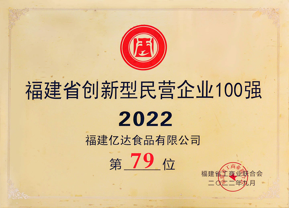 福建省创新型民营企业100强