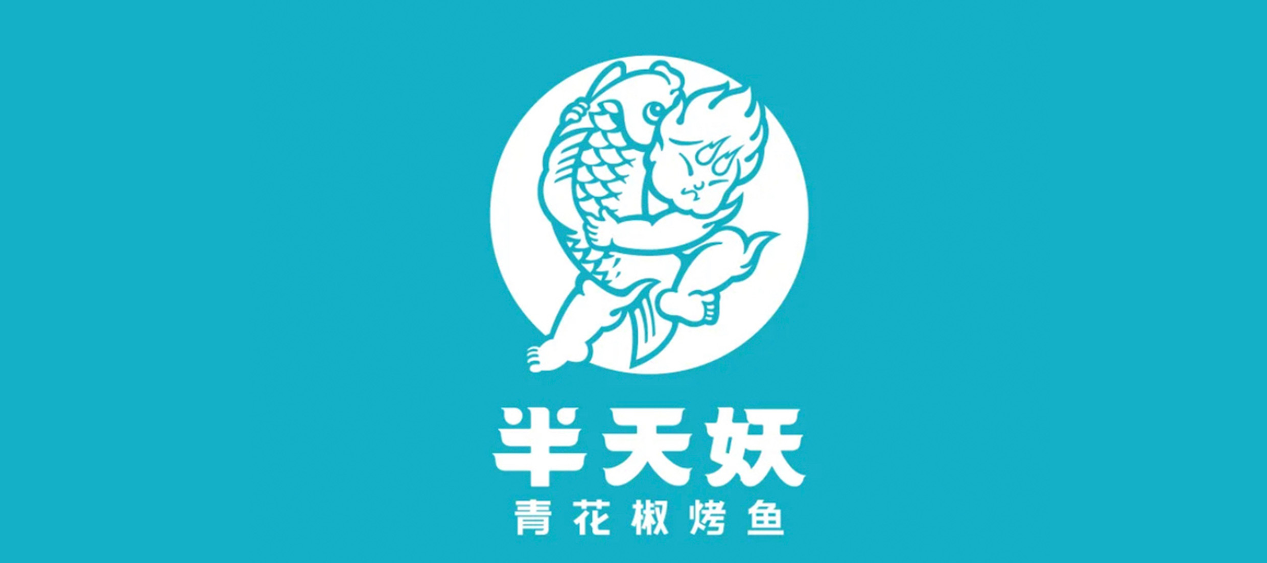 半天妖烤鱼