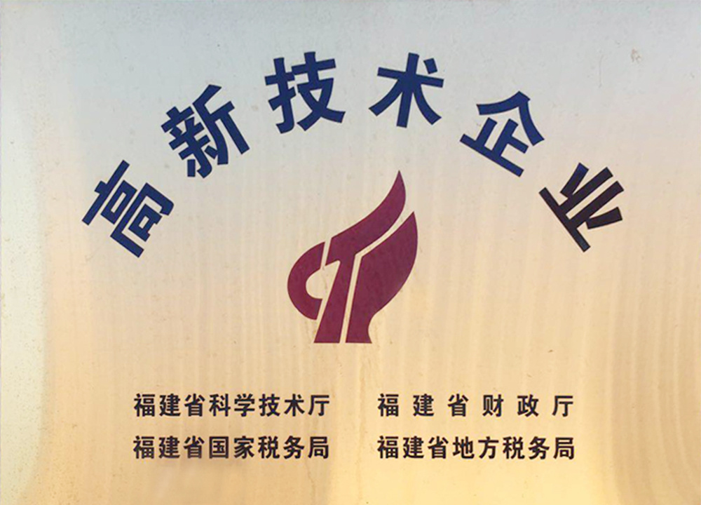高新技术企业