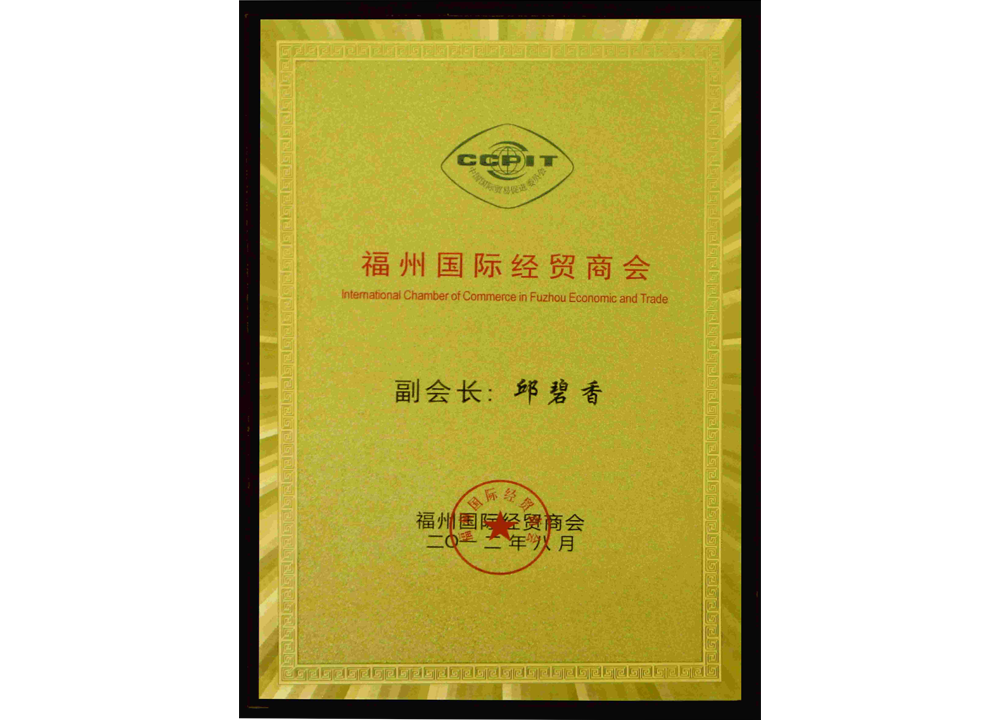 Vice President of Fuzhou International Economic and Trade Chamber of Commerce Vice President of Fuzhou International Economic and Trade Chamber of Commerce