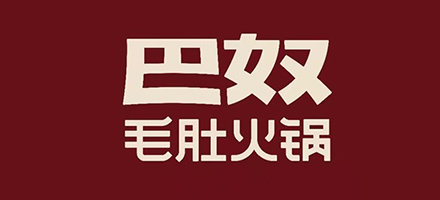 巴奴