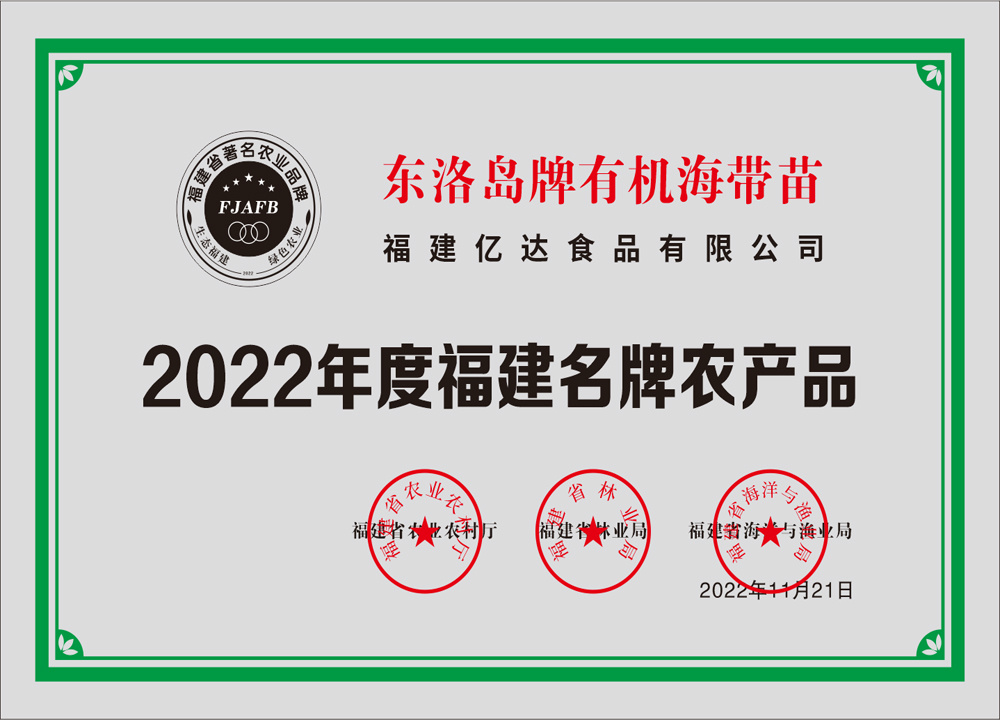 2022年度福建名牌农产品