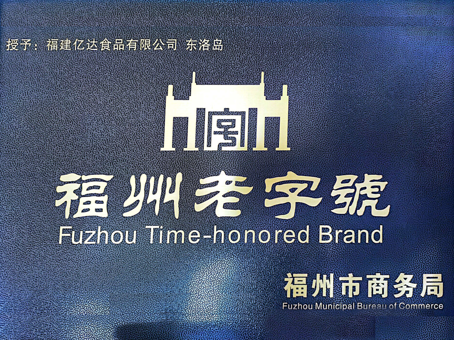 Fuzhou Time-honored Brands Fuzhou Time-honored Brands