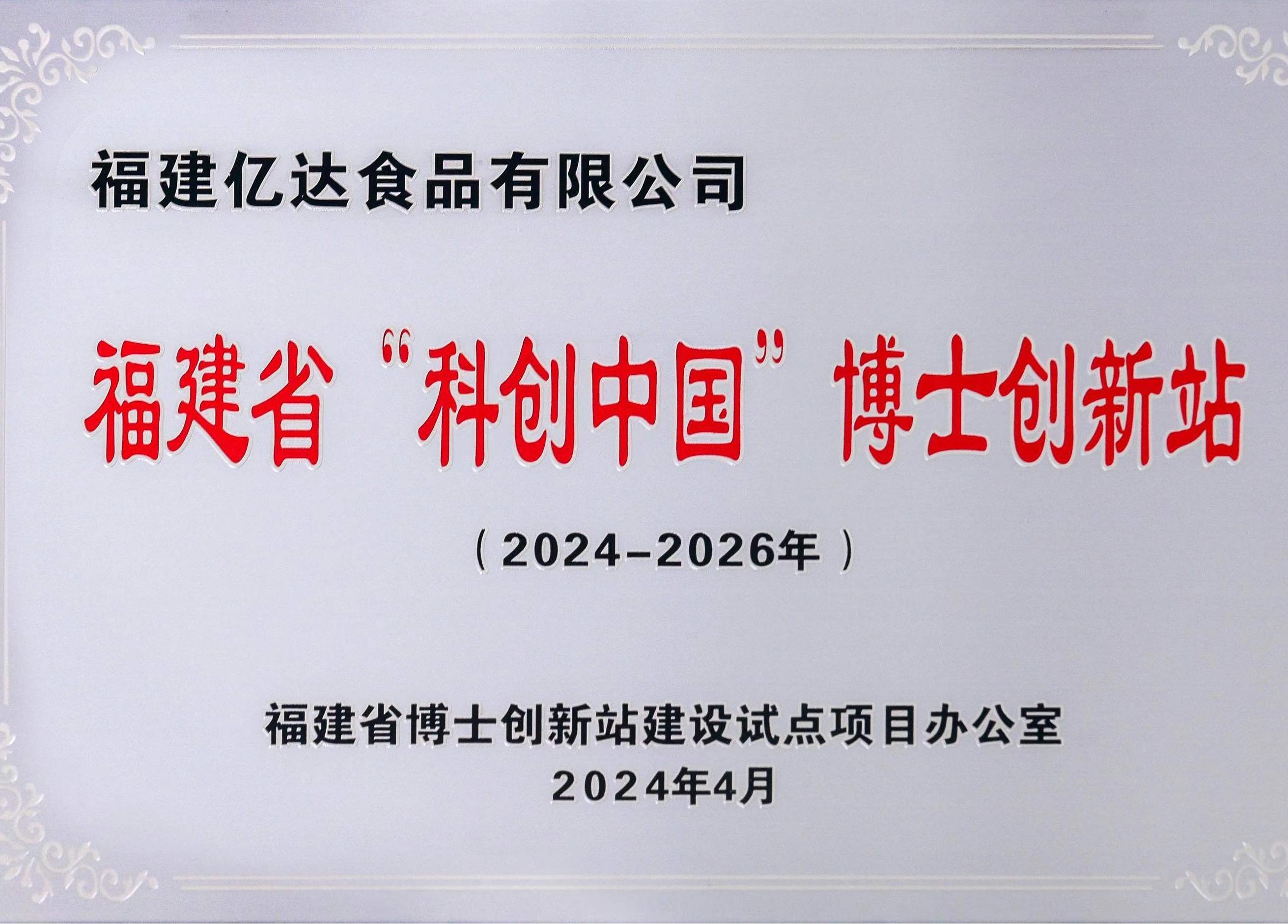 福建省“科创中国”博士创新站