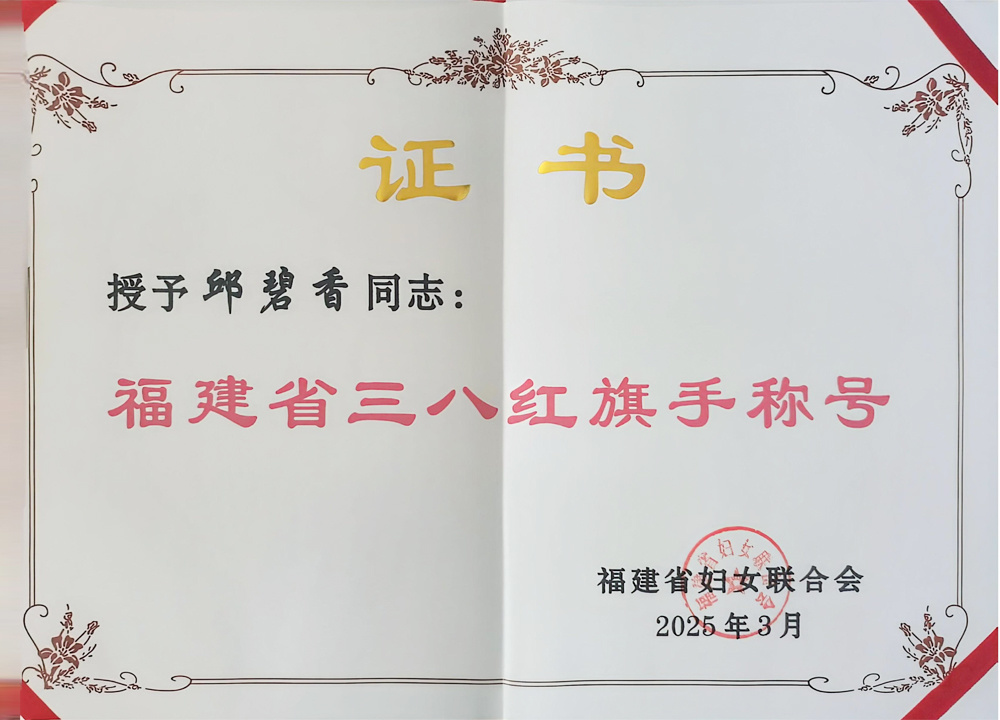 福建省三八红旗手