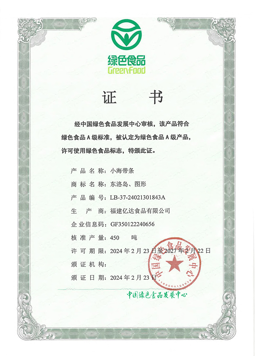 绿色食品认证证书