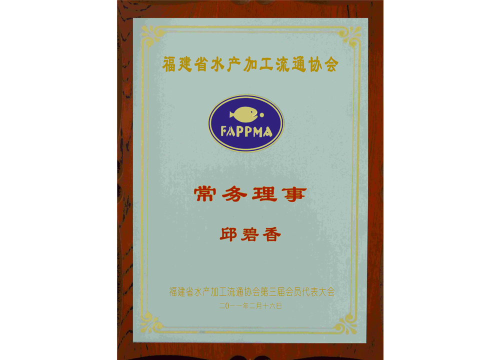 Executive Director, Fujian Provincial Aquatic Products Processing and Circulation Association Executive Director, Fujian Provincial Aquatic Products Processing and Circulation Association