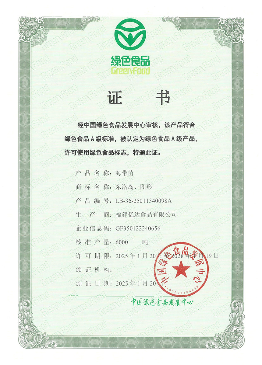 绿色食品认证证书