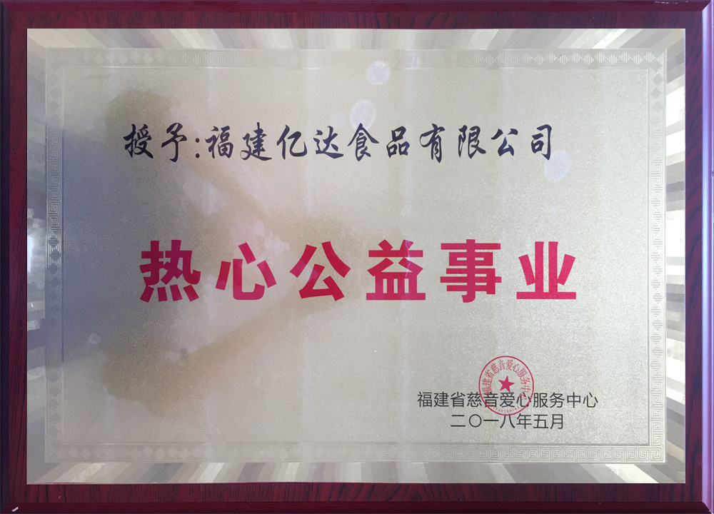 热心公益事业