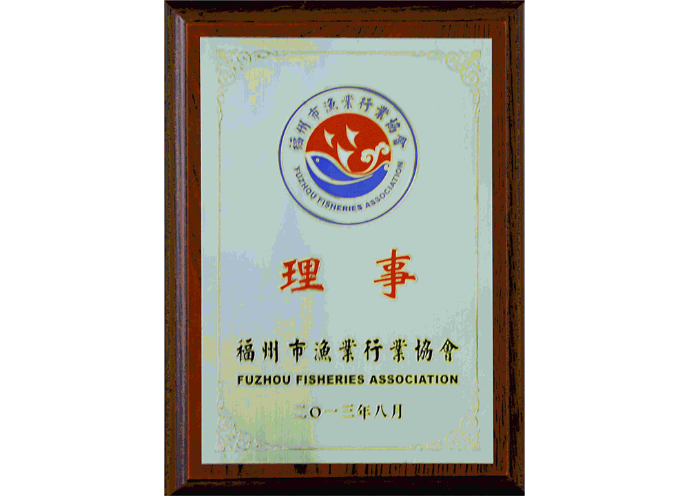 Director of the Fuzhou Fisheries Industry Association Director of the Fuzhou Fisheries Industry Association
