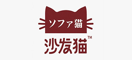 沙发猫