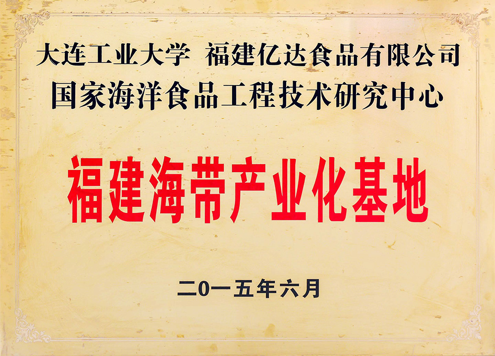 福建海带产业化基地