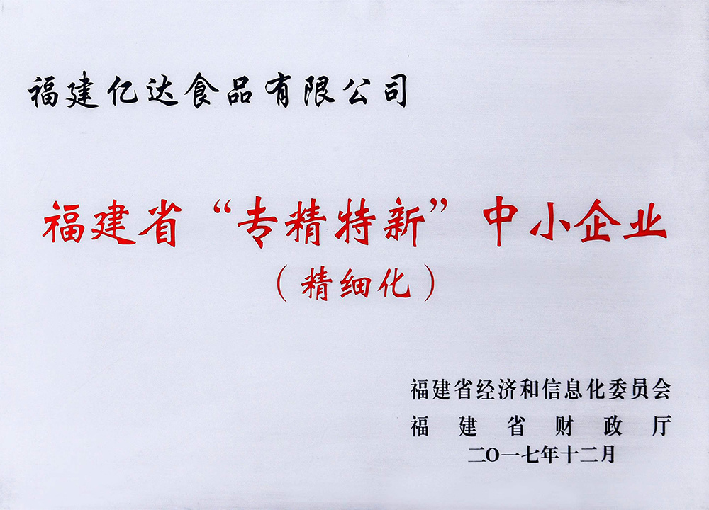 福建省“专精特新”中小企业