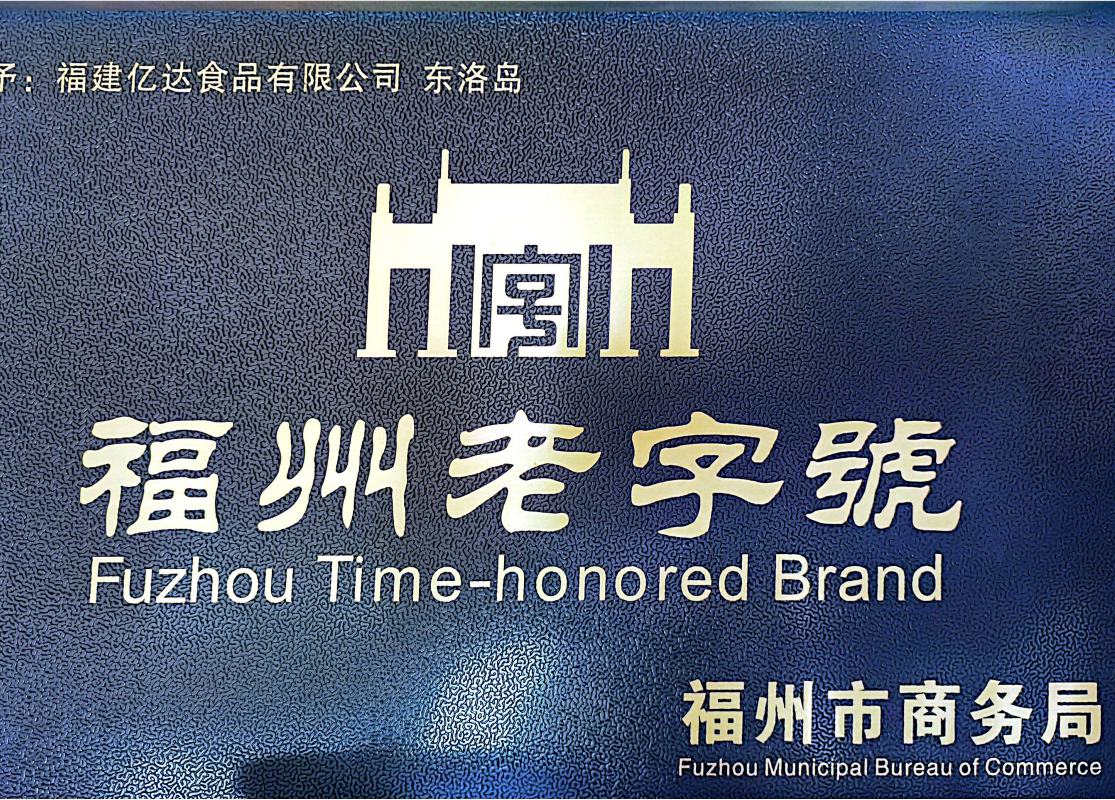 福州老字号