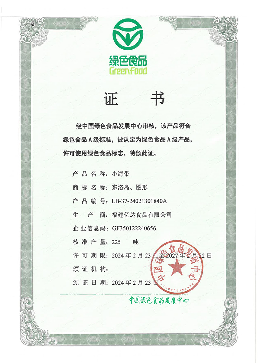 绿色食品认证证书