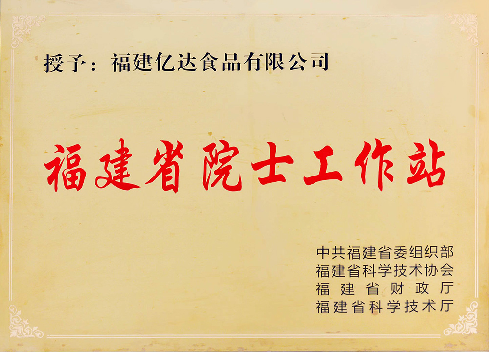 福建省院士工作站