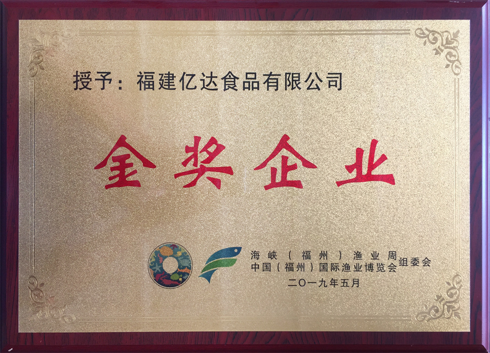 中国(福州)国际渔业博览会金奖企业