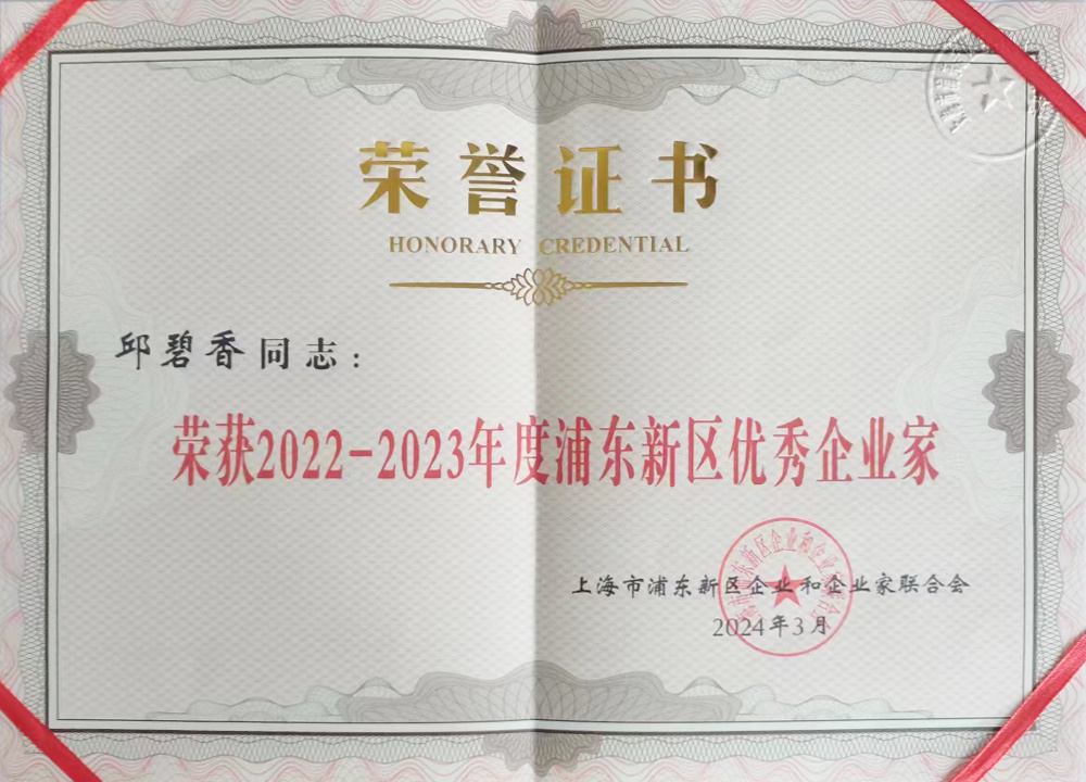 2022-2023年度浦东新区优秀企业家