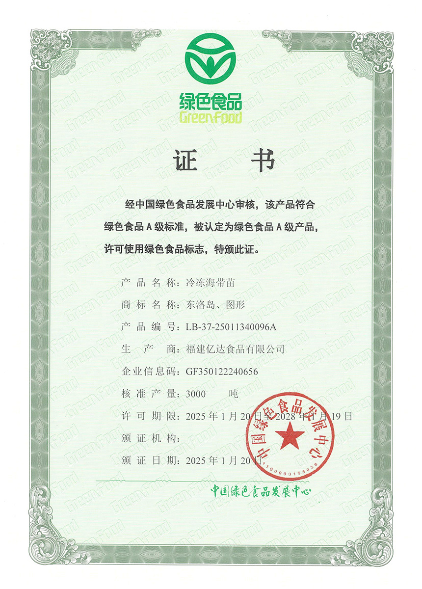 绿色食品认证证书