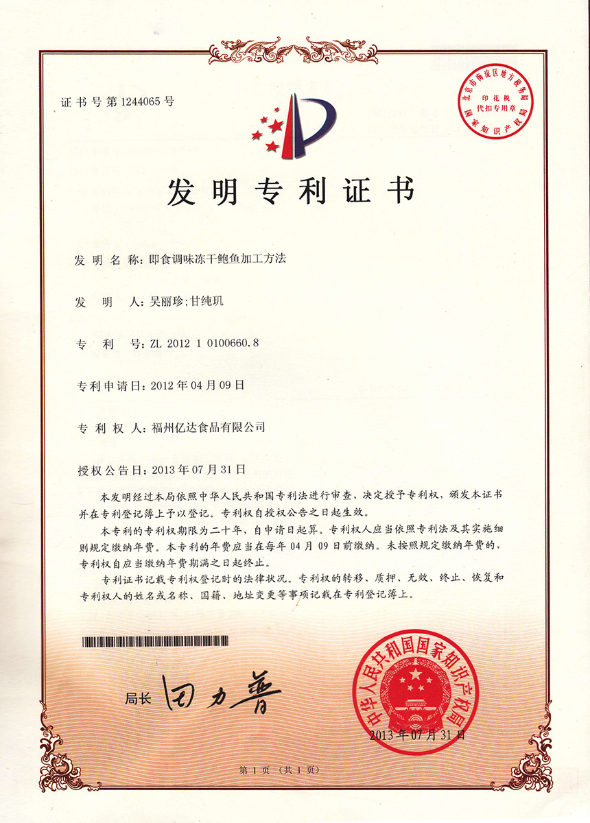 发明专利证书--即食调味冻干鲍鱼加工方法 发明专利证书--即食调味冻干鲍鱼加工方法