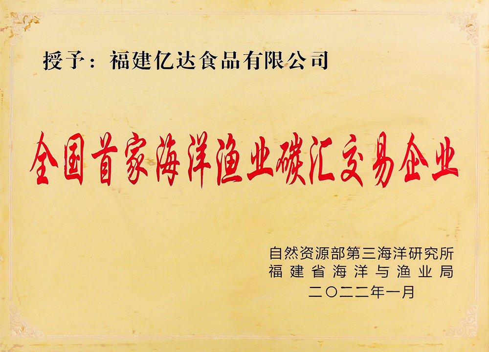 全国首家海洋渔业碳汇交易企业