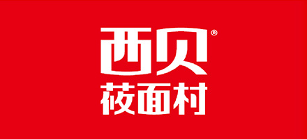 西贝