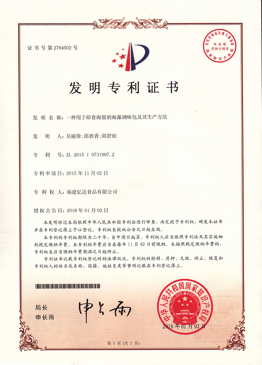 发明专利证书--一种用于即食海蜇的海藻调味包及其生产方法 发明专利证书--一种用于即食海蜇的海藻调味包及其生产方法