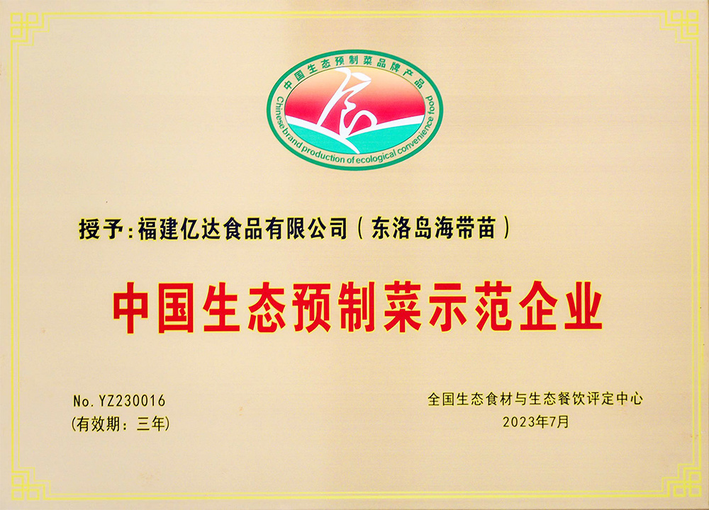 中国生态预制菜示范企业
