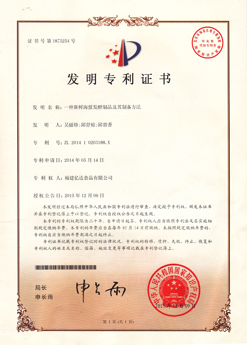 发明专利证书--一种新鲜海蜇发酵制品及其制备方法 发明专利证书--一种新鲜海蜇发酵制品及其制备方法