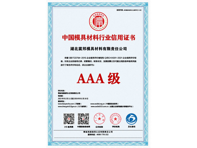 Commercial Credit Certification of China Die Steel Industrial