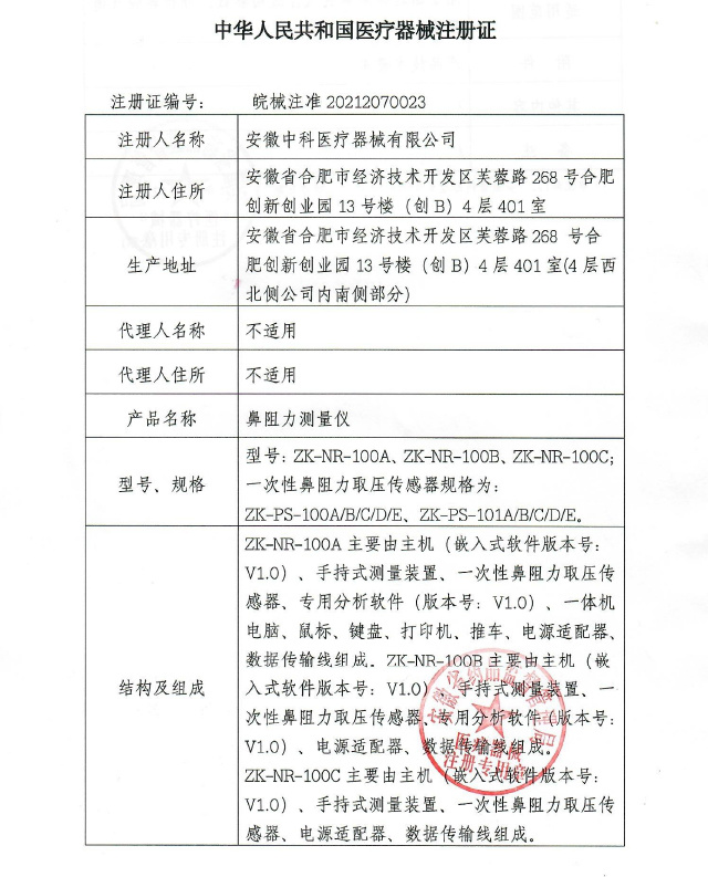 Nasal resistance measuring instrument registration certificate Nasal resistance measuring instrument registration certificate