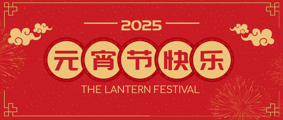 Yuanxiao (Filled round balls made of glutinous rice-flour for Lantern Festival), a good night; The moon is round, and the people are round. Zhongke Medical wishes you a dream come true and peace every year.