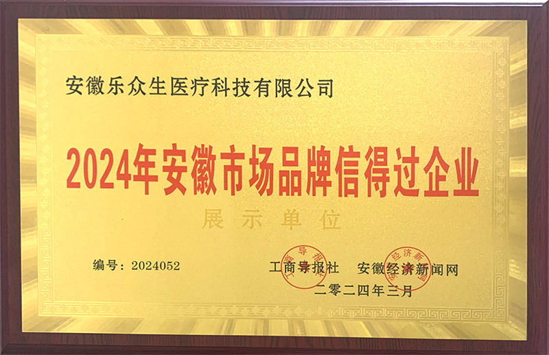 2024 Anhui Market Brand Trustworthy Enterprise 2024 Anhui Market Brand Trustworthy Enterprise
