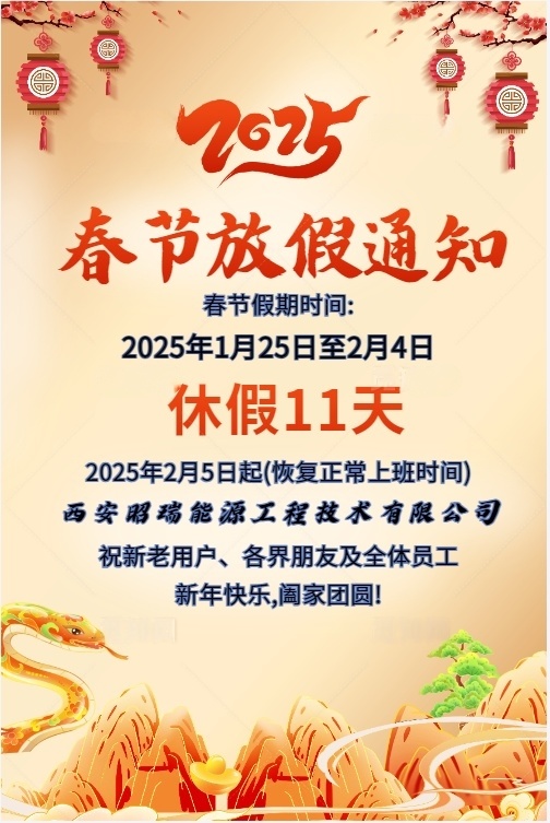 2025農(nóng)歷乙巳年春節(jié)放假通知