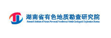 湖南省有色地質(zhì)勘查研究院