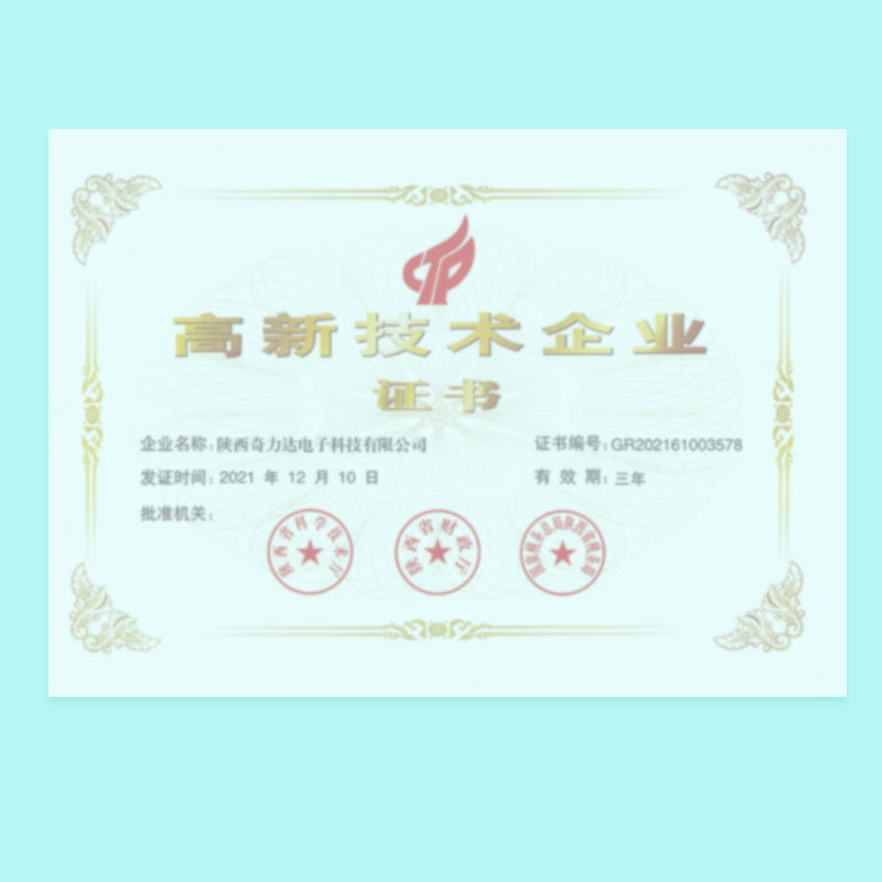 高新技術(shù)企業(yè)證書