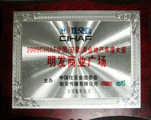 2009CIHAF中國(guó)安徽商業(yè)地產(chǎn)年度大獎(jiǎng) 2009CIHAF中國(guó)安徽商業(yè)地產(chǎn)年度大獎(jiǎng)
