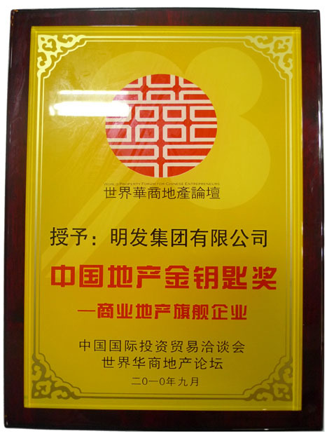 Golden Key Award of Real Estate of China – Flagship Enterprise of Commercial Real Estate Golden Key Award of Real Estate of China – Flagship Enterprise of Commercial Real Estate
