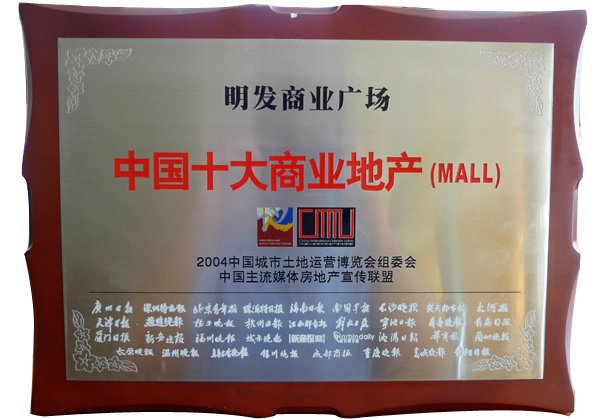 中國(guó)十大商業(yè)地產(chǎn) 中國(guó)十大商業(yè)地產(chǎn)