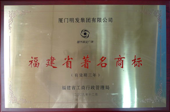 福建省著名商標(biāo) 福建省著名商標(biāo)