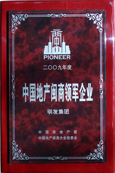 中國(guó)地產(chǎn)閩商領(lǐng)軍企業(yè) 中國(guó)地產(chǎn)閩商領(lǐng)軍企業(yè)