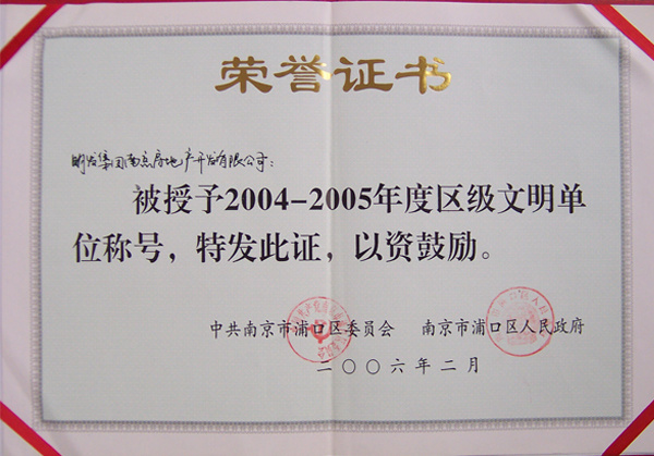 04-05年度區(qū)級(jí)文明單位