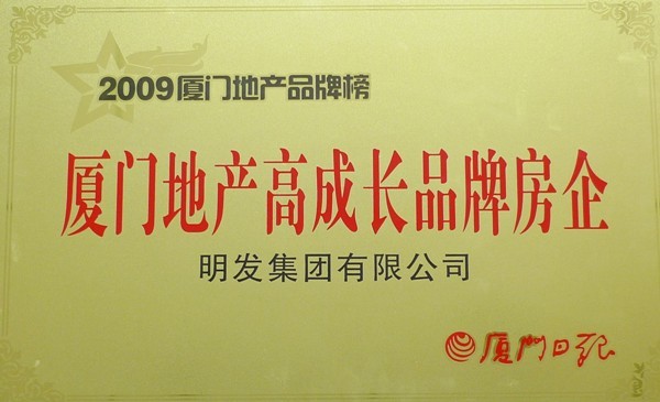 High-growth Brand Real Estate Enterprise in the Real Estate Field of Xiamen in 2009 High-growth Brand Real Estate Enterprise in the Real Estate Field of Xiamen in 2009