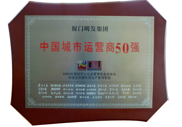 中國(guó)城市運(yùn)營(yíng)商50強(qiáng) 中國(guó)城市運(yùn)營(yíng)商50強(qiáng)