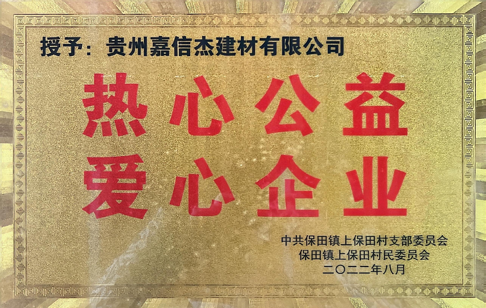 熱心公益·愛心企業(yè)
